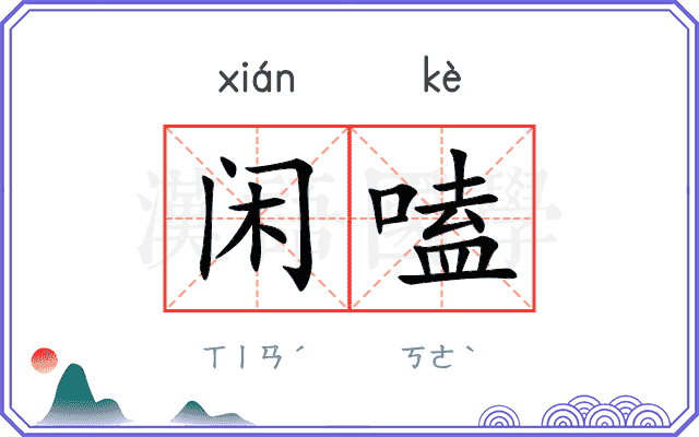 闲嗑