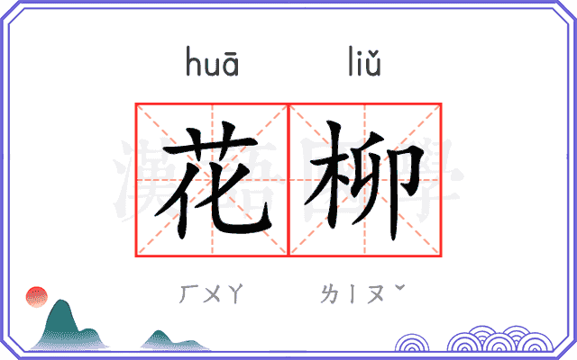 花柳