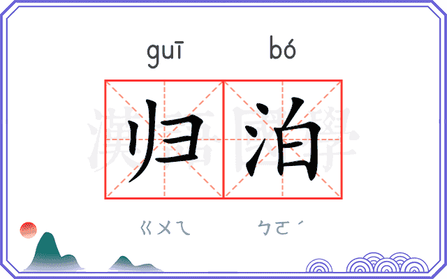 归泊