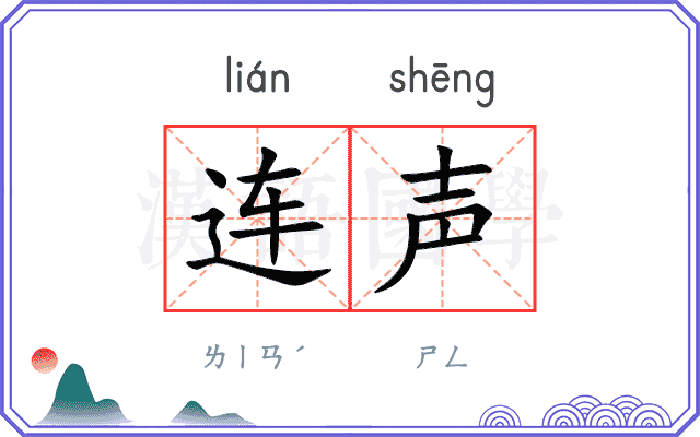 连声