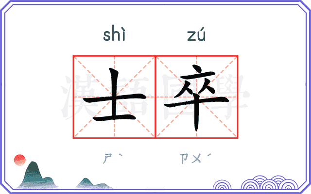 士卒