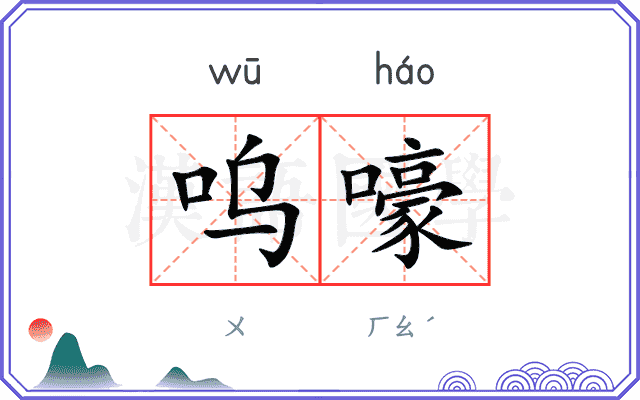 呜嚎