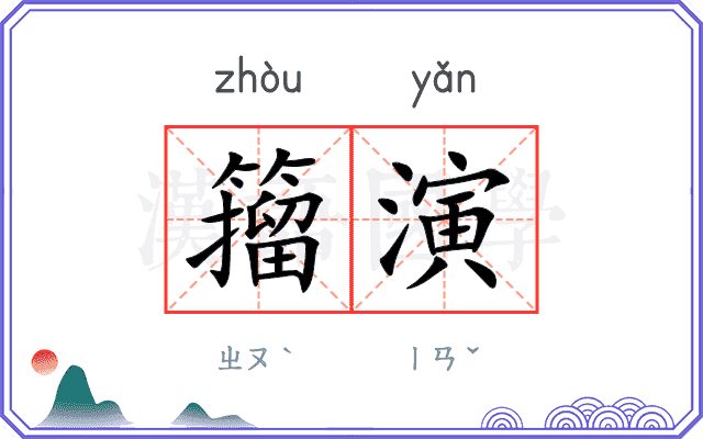 籀演