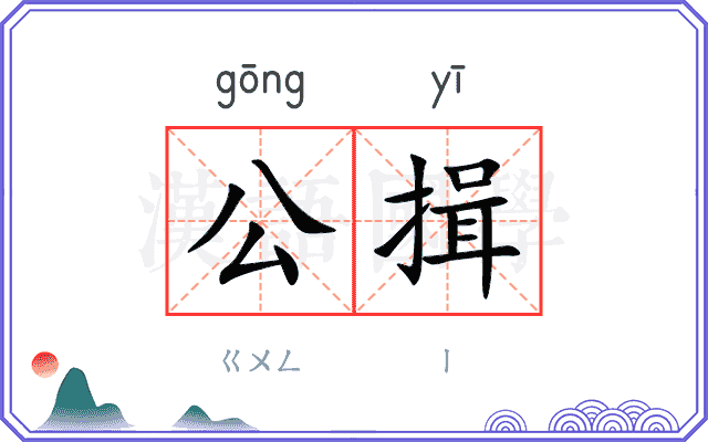 公揖