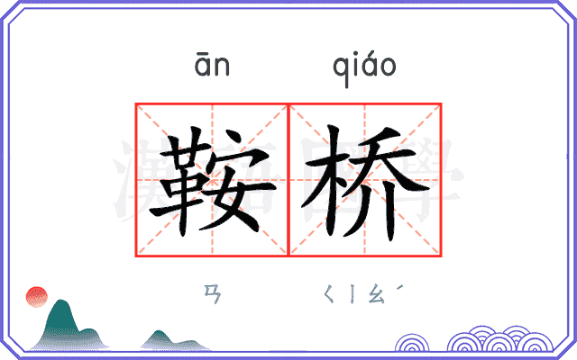 鞍桥