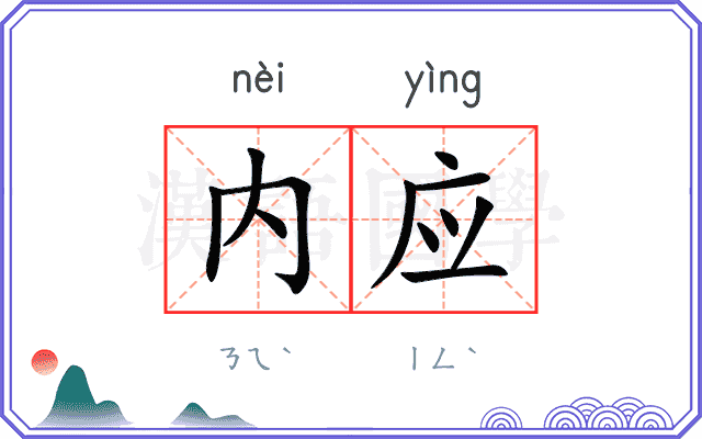 内应