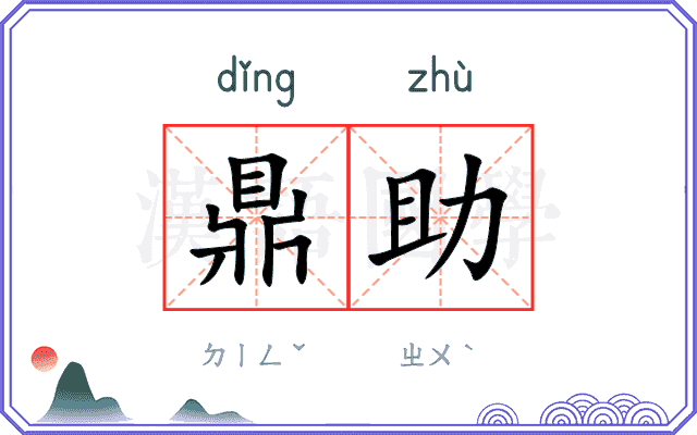 鼎助