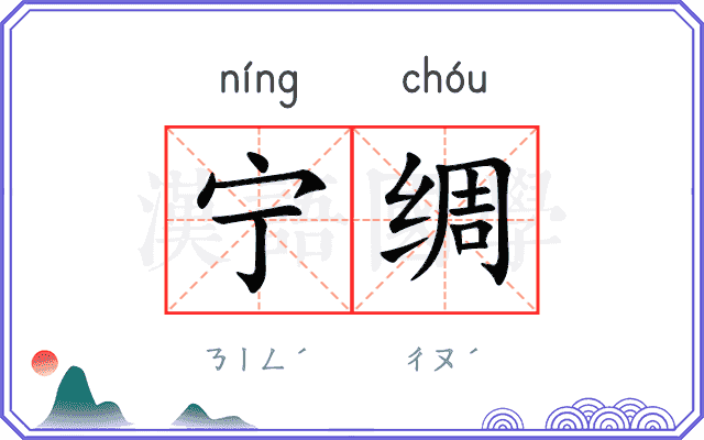 宁绸