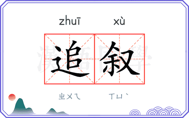追叙
