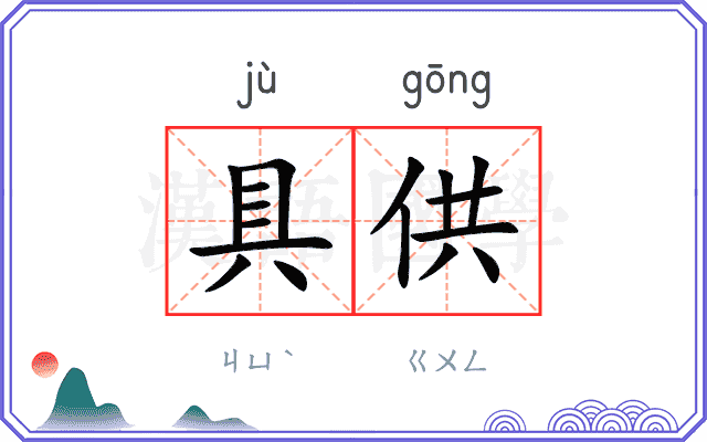 具供