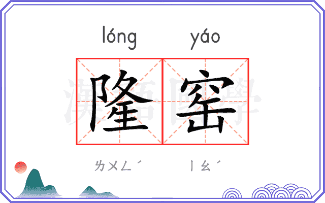 隆窑