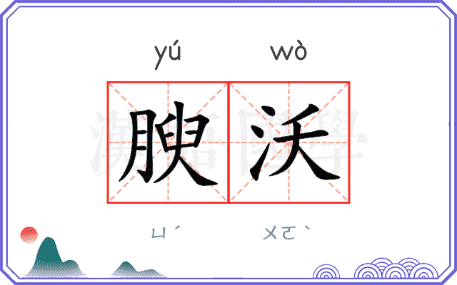 腴沃