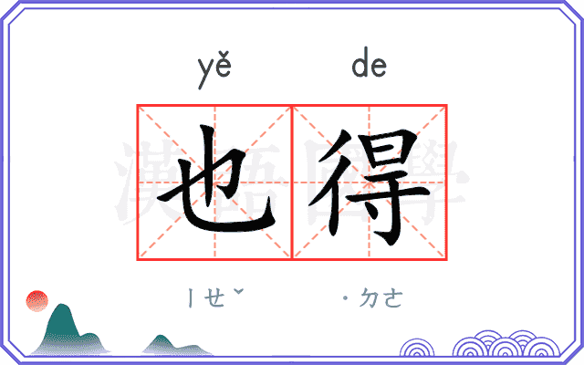 也得