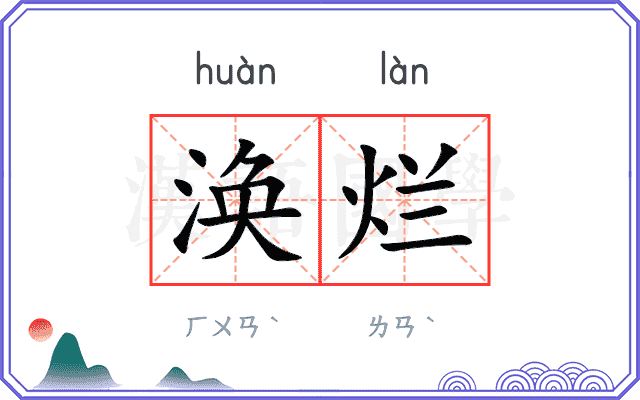 涣烂