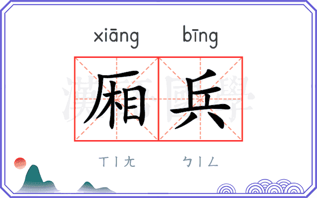 厢兵
