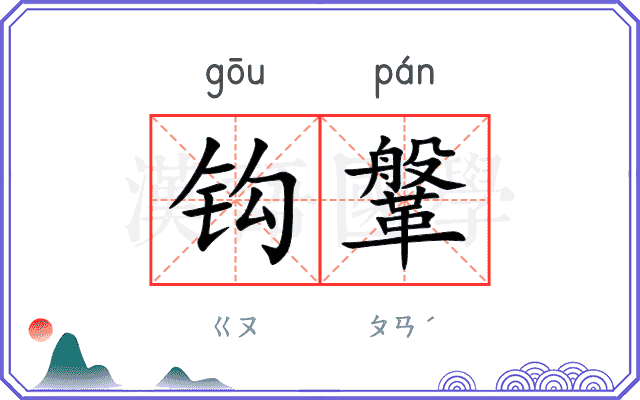 钩鞶