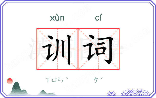 训词