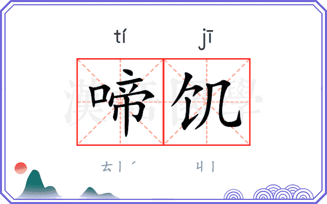 啼饥