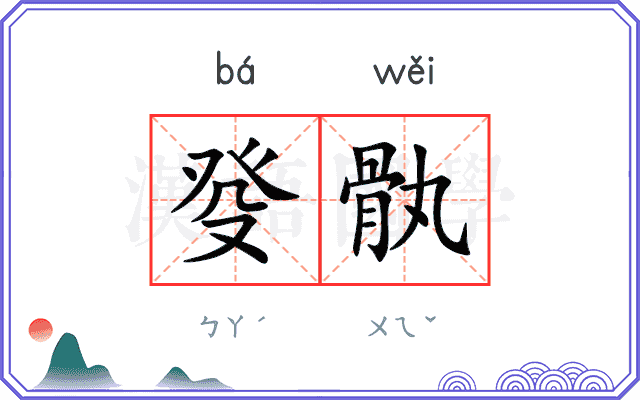 癹骫