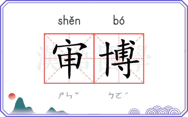 审博