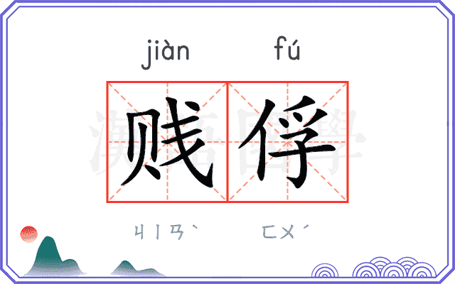 贱俘