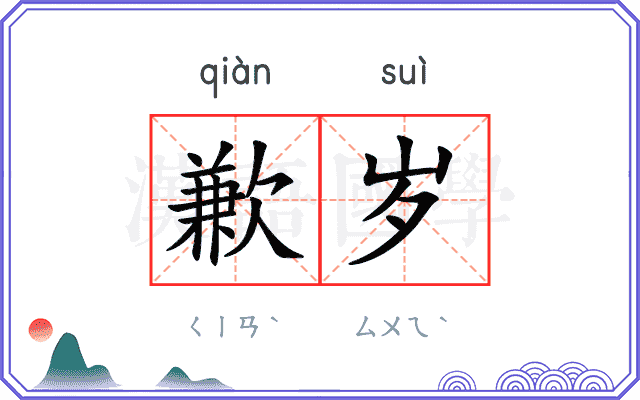 歉岁