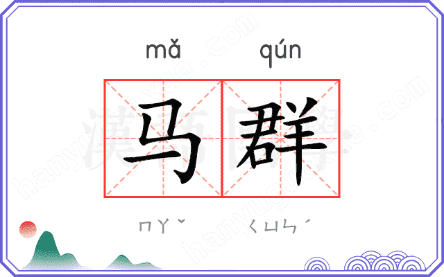 马群