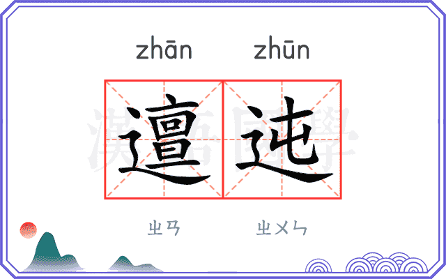 邅迍