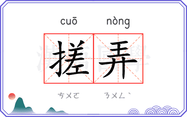 搓弄