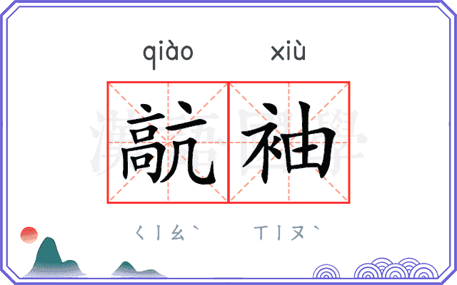 髚袖