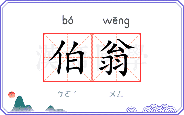 伯翁