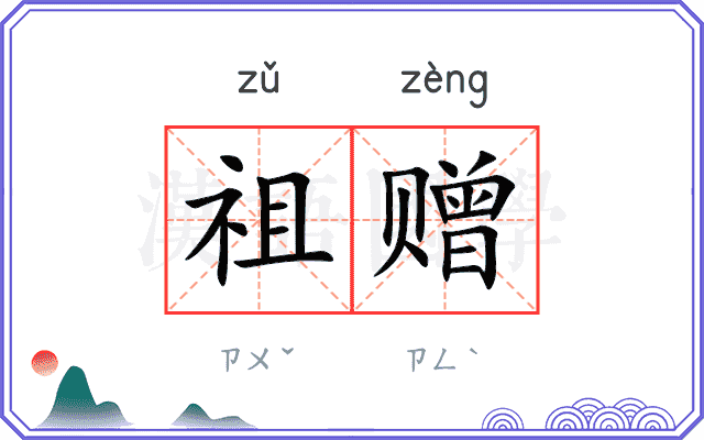 祖赠