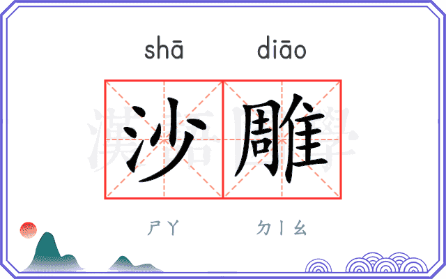 沙雕
