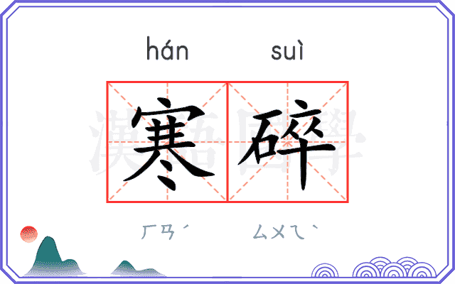 寒碎