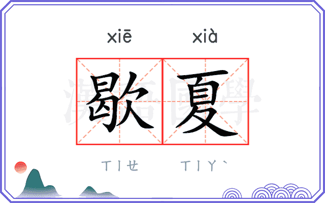 歇夏