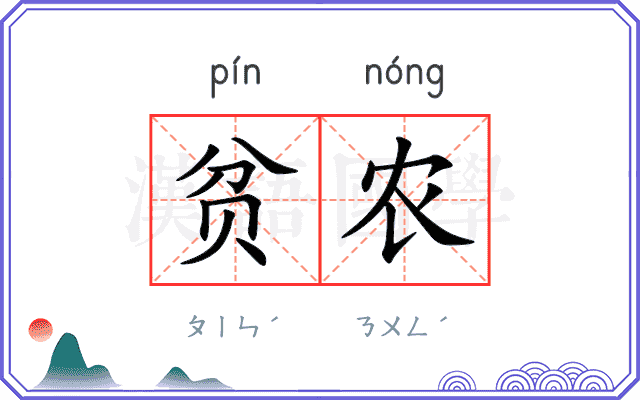 贫农
