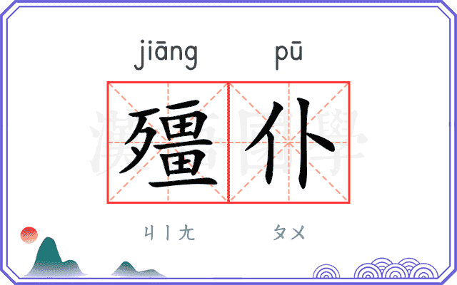 殭仆