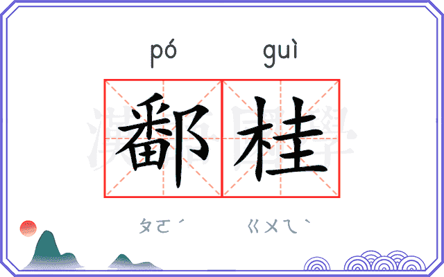 鄱桂