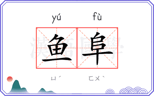 鱼阜