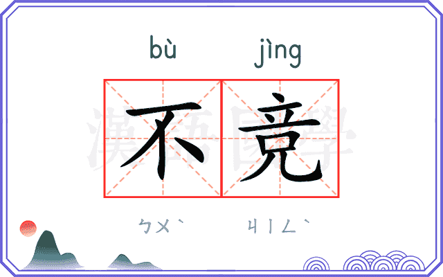 不竞