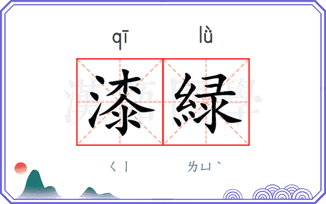 漆緑