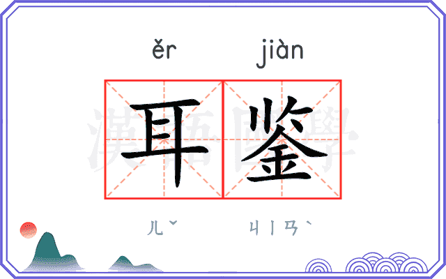 耳鉴