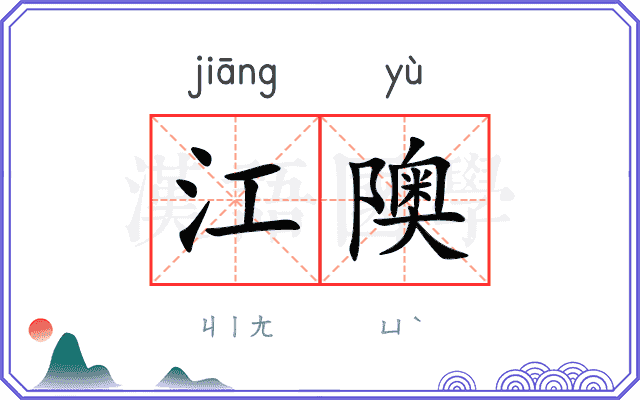 江隩