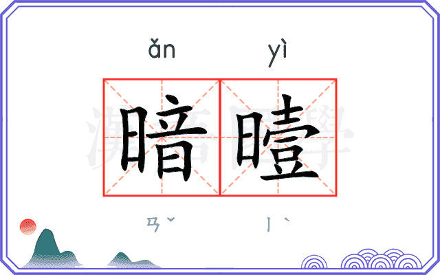 暗曀