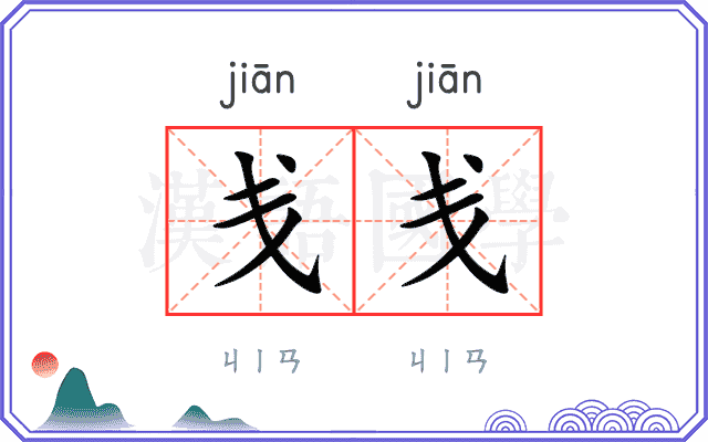 戋戋