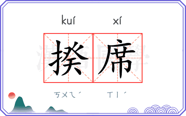 揆席