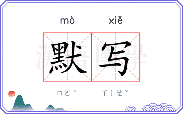 默写