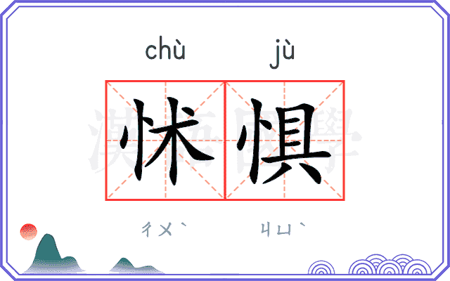 怵惧