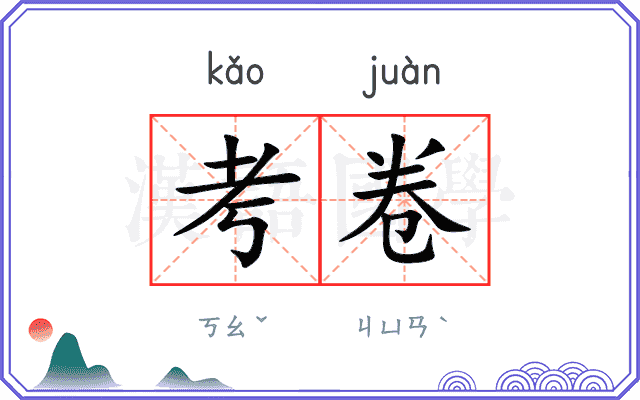 考卷