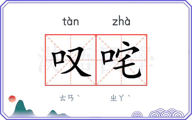 叹咤